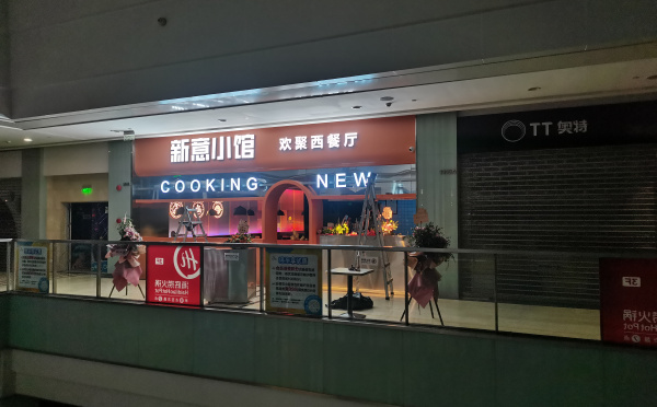 新意（yì）小館