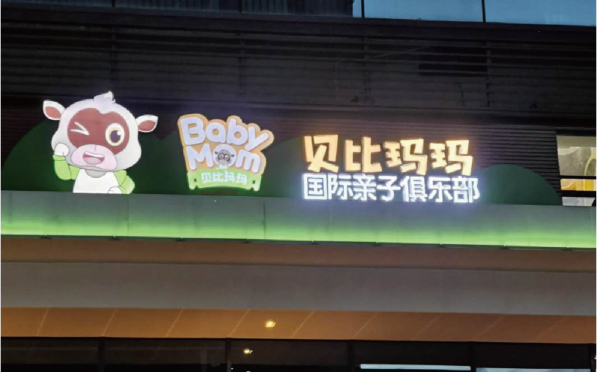 貝比瑪瑪（mǎ）