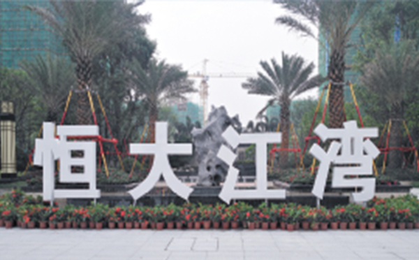 恒大江灣（wān）