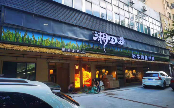 湘田田寶安店