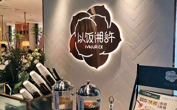 餐（cān）飲廣告軟裝