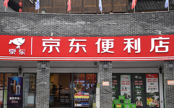 京東便利店