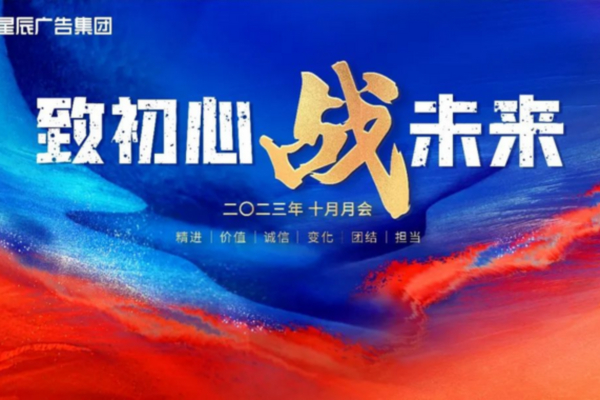 2023十月月會 | 矢誌不（bú）改致（zhì）初心，披荊斬棘戰未來（lái）！