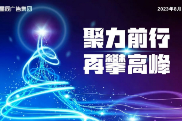 聚力前行共成長，再攀高峰創輝煌！