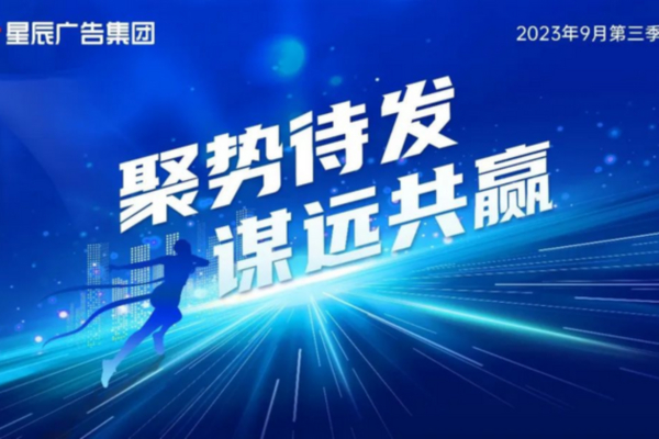 第三季度會 | 乘勢而（ér）上，揚帆出發！